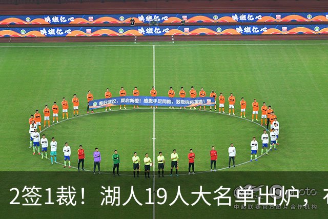 2签1裁！湖人19人大名单出炉，布朗尼可能跟随老詹一同离队