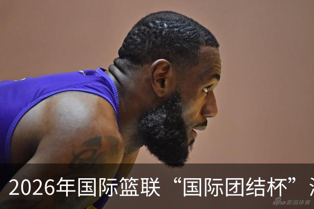 2026年国际篮联“国际团结杯”海口站比赛举行 中国男篮首秀获胜