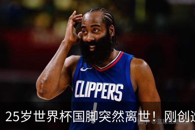 25岁世界杯国脚突然离世！刚创造历史，死因调查已启动