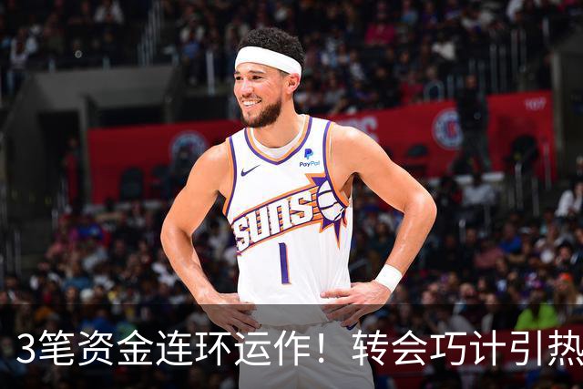 3笔资金连环运作！转会巧计引热议，天才小将未来归属成谜