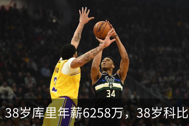 38岁库里年薪6258万，38岁科比2500万，同期邓肯老詹司机呢？