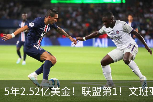 5年2.52亿美金！联盟第1！文班亚马四喜临门，休赛期最大赢家诞生