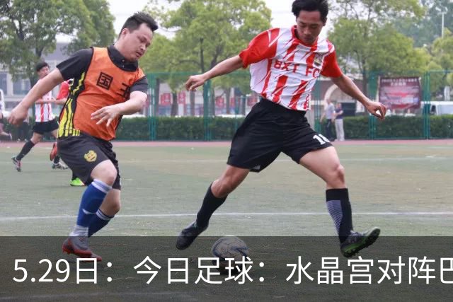 5.29日：今日足球：水晶宫对阵巴列卡诺佩纳罗尔对阵圣菲独立
