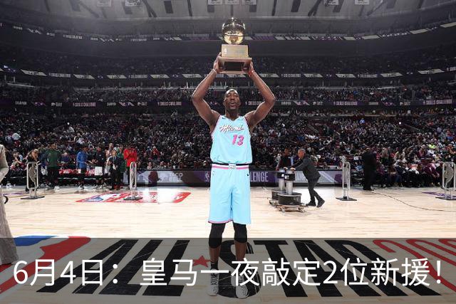 6月4日：皇马一夜敲定2位新援！穆帅重组球队防线，下赛季西甲挑战巴萨