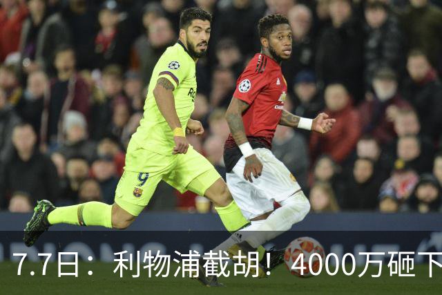 7.7日：利物浦截胡！4000万砸下西甲爆点，一天搞定转会，皇马白捡2000万