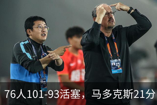 76人101-93活塞，马多克斯21分，布鲁姆19+13，艾萨克-琼斯22分
