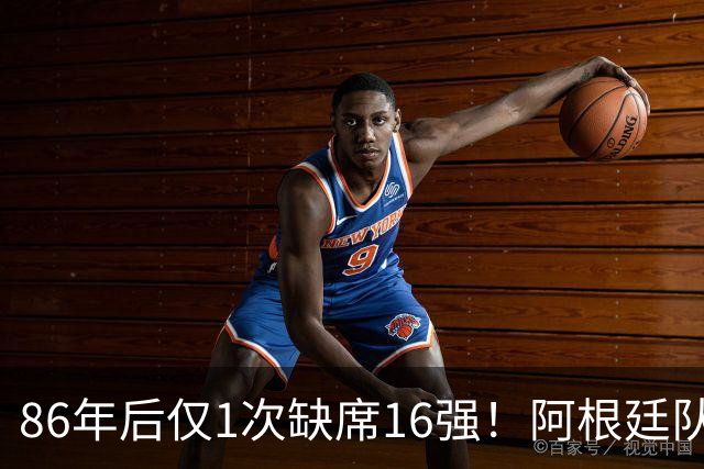 86年后仅1次缺席16强！阿根廷队盘点世界杯1/8决赛战绩：10战7胜