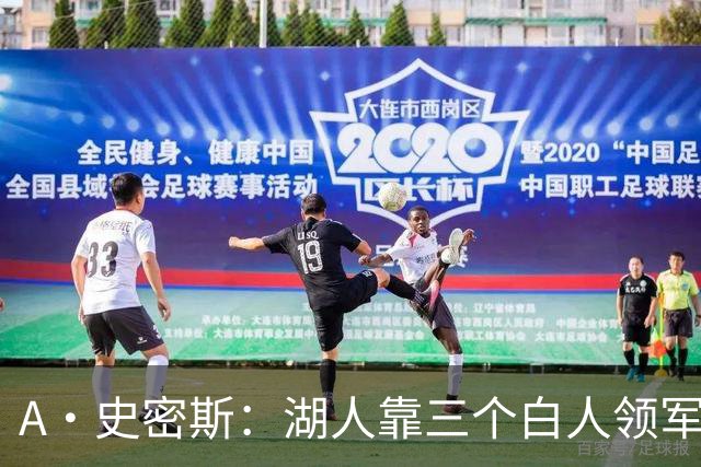 A·史密斯：湖人靠三个白人领军打不出名堂 这是篮球不是高尔夫