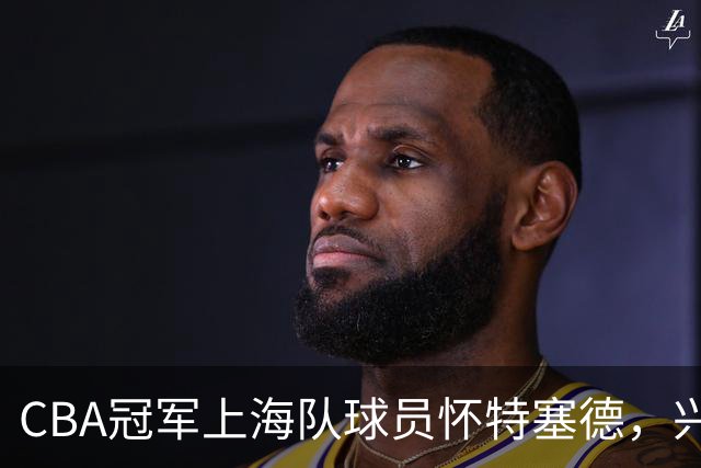 CBA冠军上海队球员怀特塞德，兴奋剂违规
