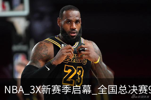 NBA 3X新赛季启幕 全国总决赛9月在深圳举行