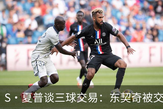 S·夏普谈三球交易：东契奇被交易后已证明没有绝对的非卖品