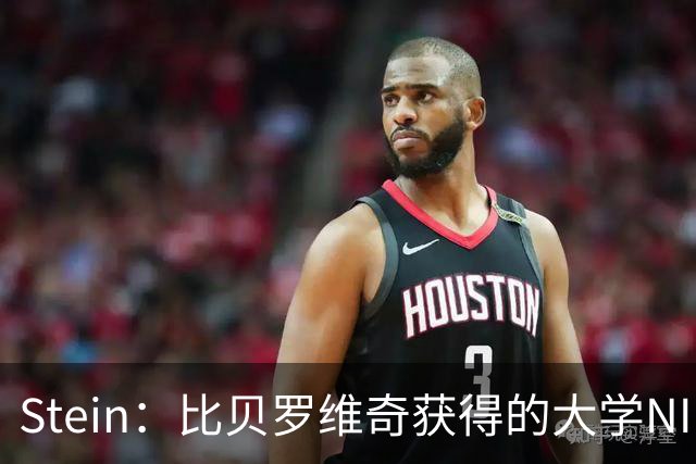 Stein：比贝罗维奇获得的大学NIL赞助远高于NBA合同 但他向往NBA